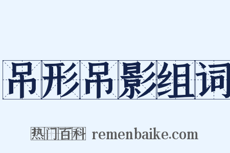 吊形吊影组词是什么意思的图片